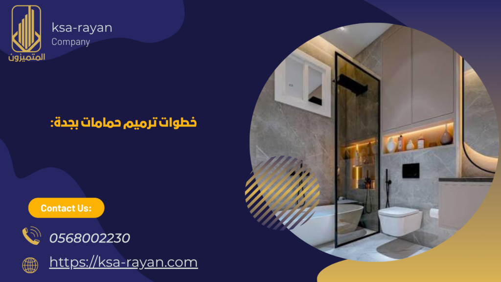 شركة ترميم حمامات بجدة
