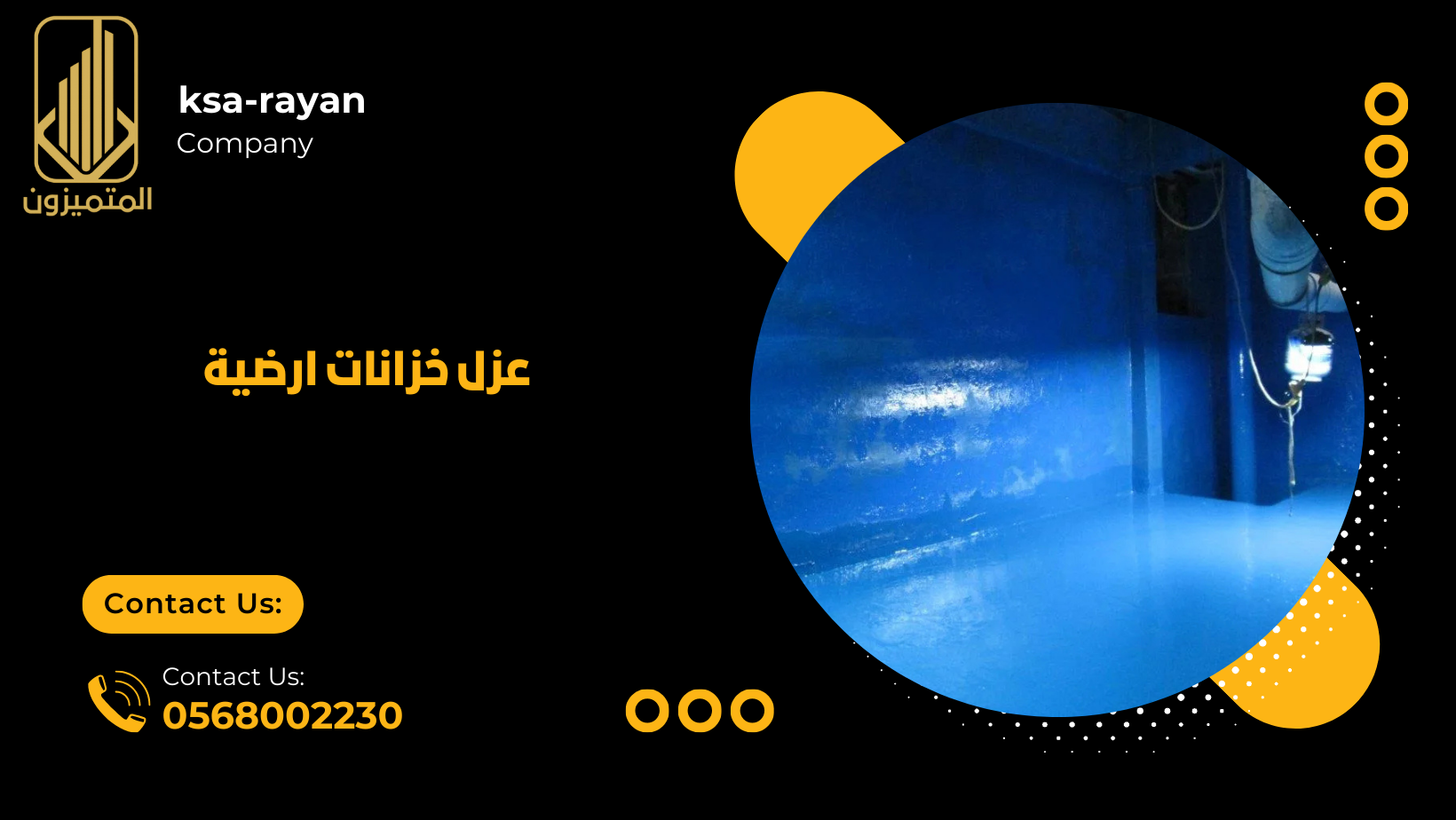 عزل خزانات ارضيه