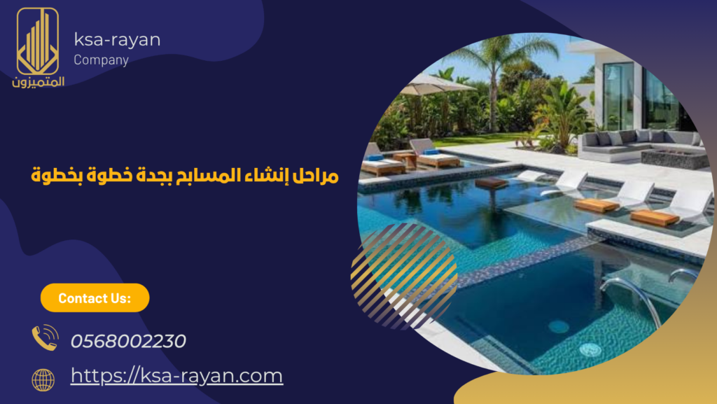 شركة انشاء مسابح بجدة