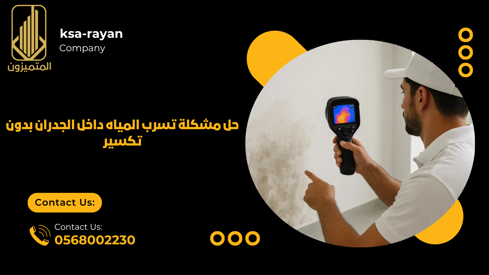 تسرب المياه داخل الجدران