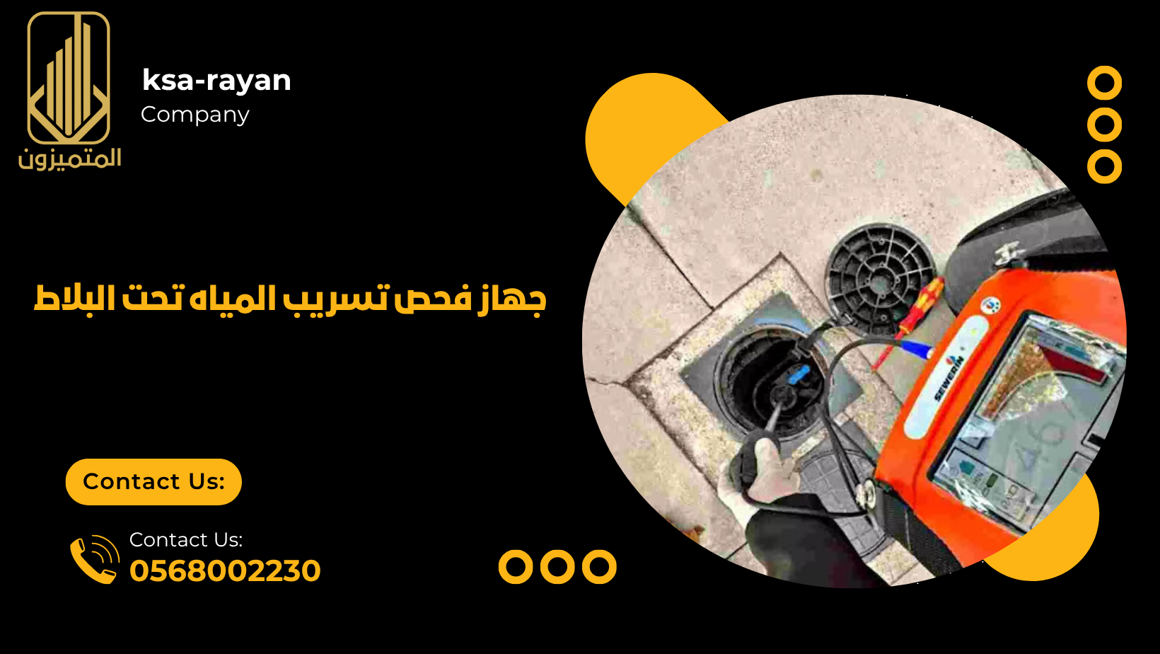 جهاز فحص تسريب المياه تحت البلاط