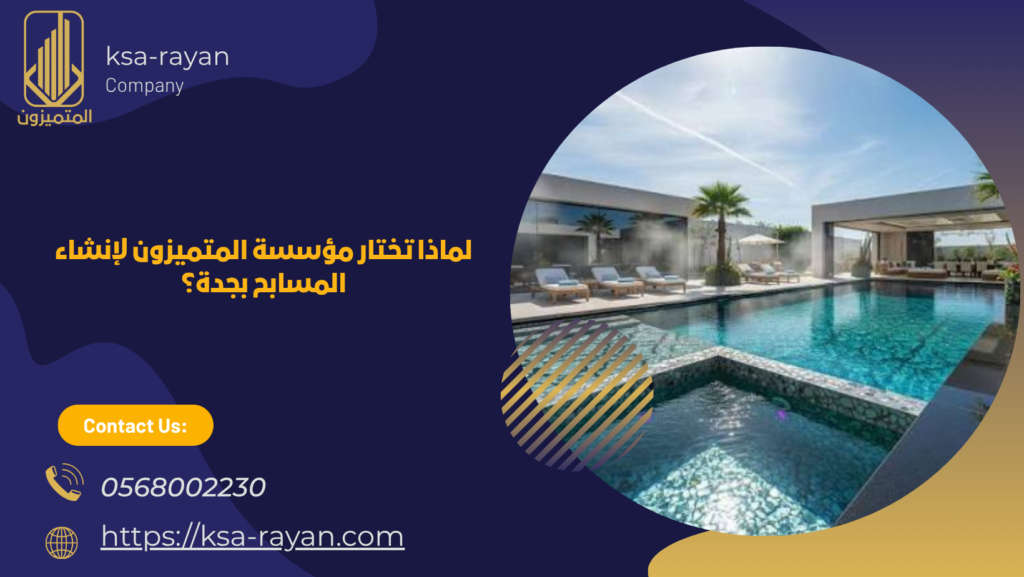 شركة انشاء مسابح بجدة
