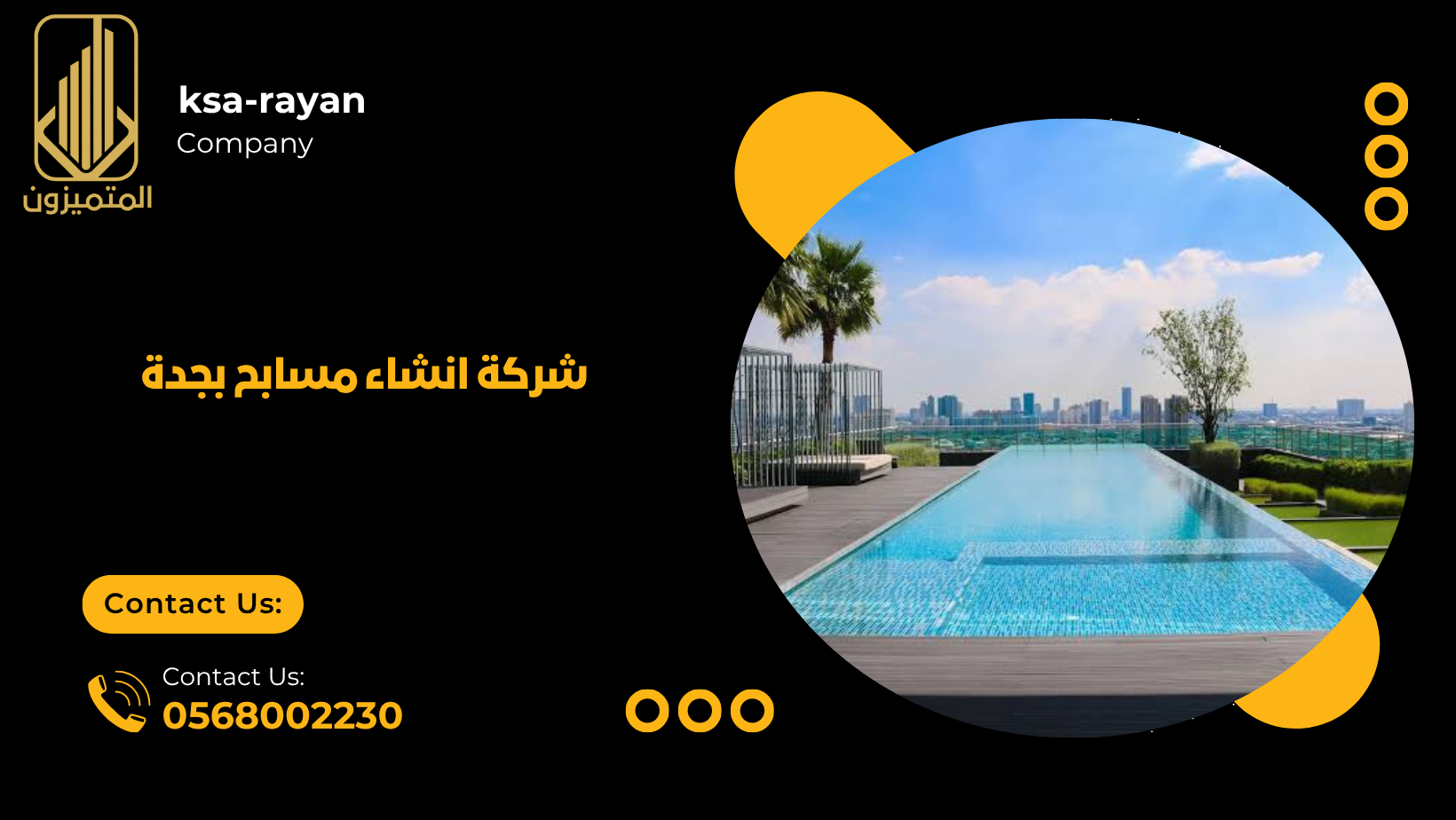 شركة انشاء مسابح بجدة