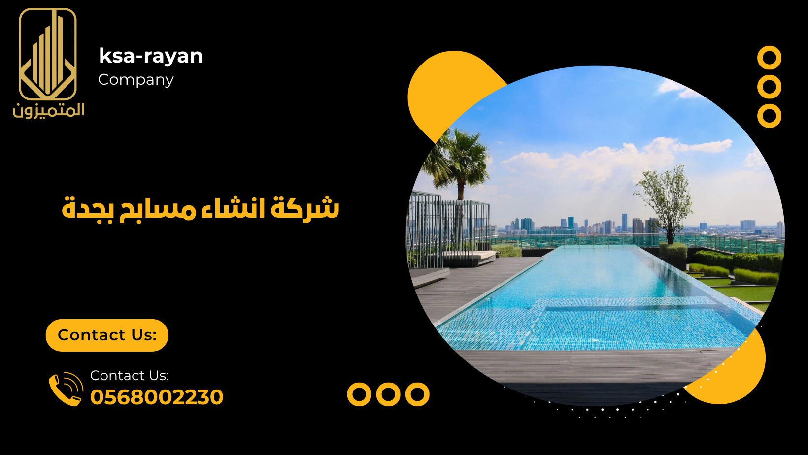 شركة انشاء مسابح بجدة