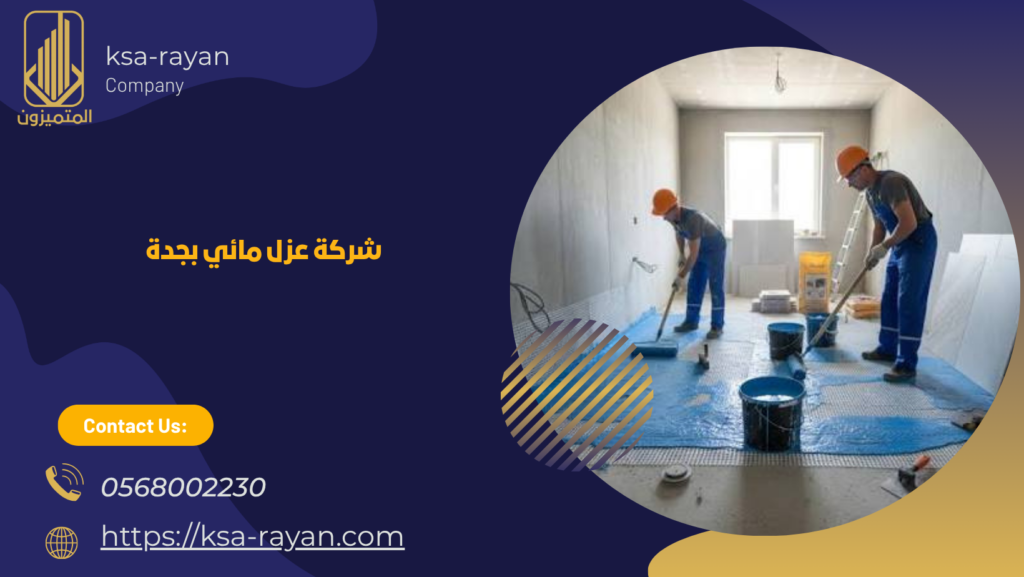 شركة عزل اسطح بجدة