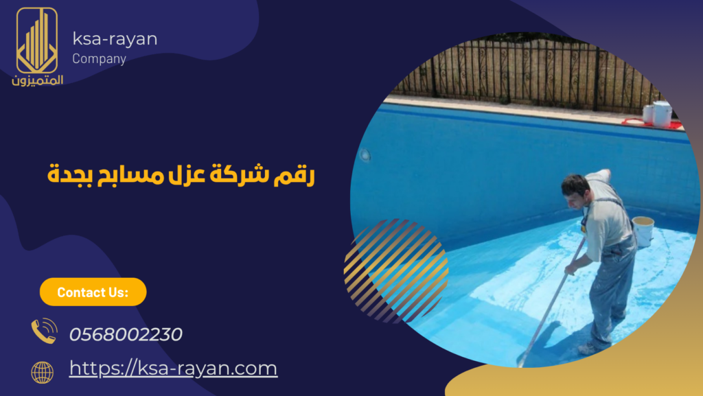 شركة عزل مسابح بجدة