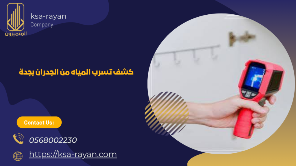 شركة كشف تسربات المياه بجدة 