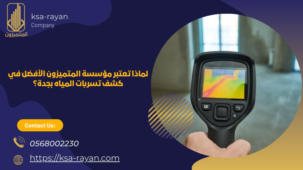 شركة كشف تسربات المياه بجدة