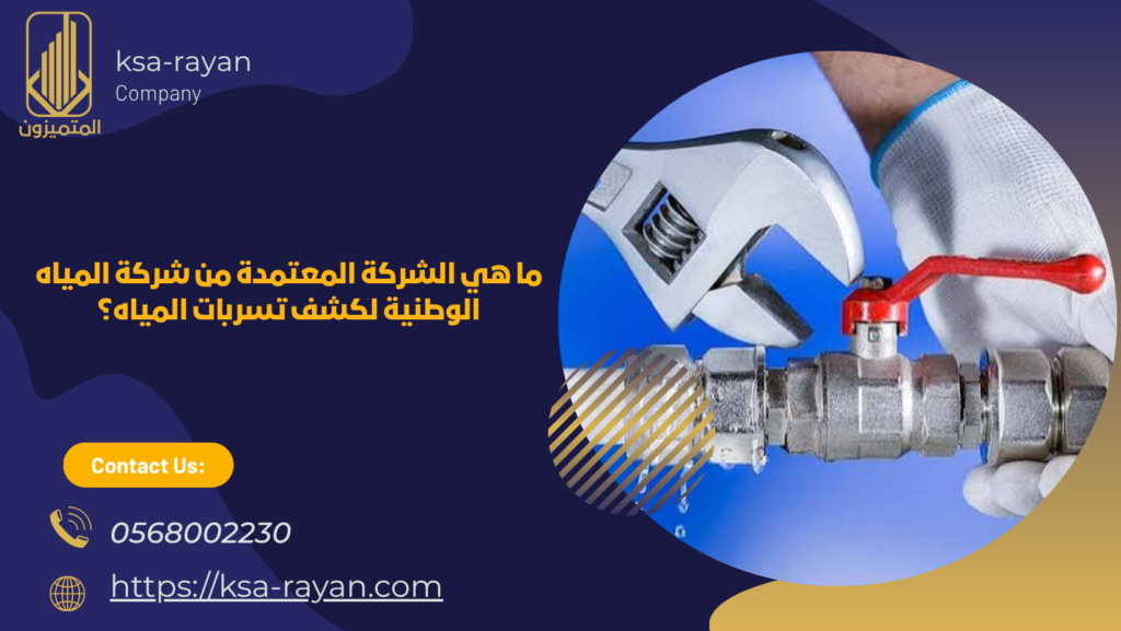 شركة كشف تسربات المياه بجدة 