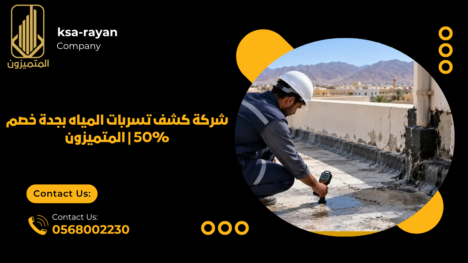 شركة كشف تسربات المياه بجدة