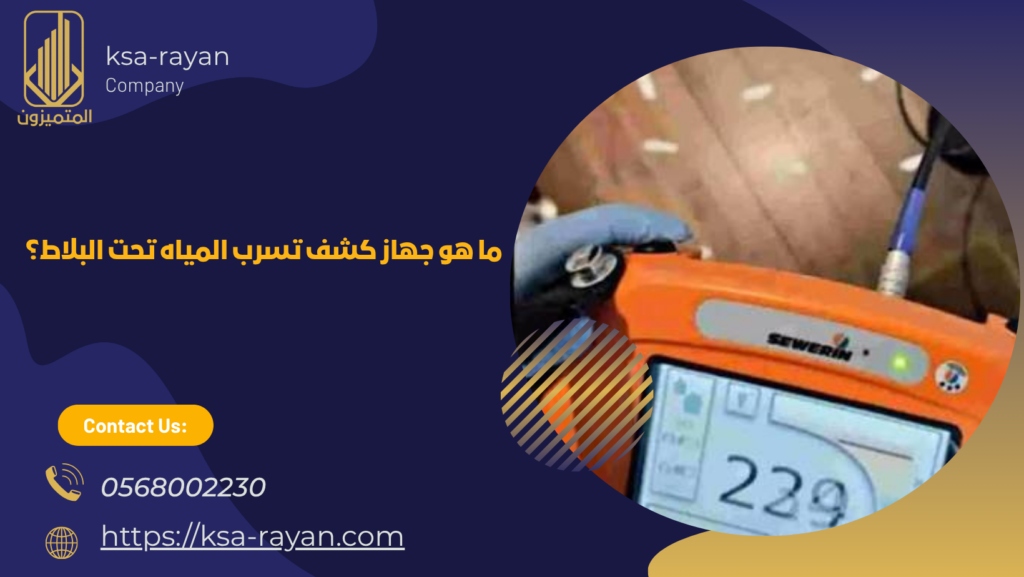 شركة كشف تسربات المياه بجدة