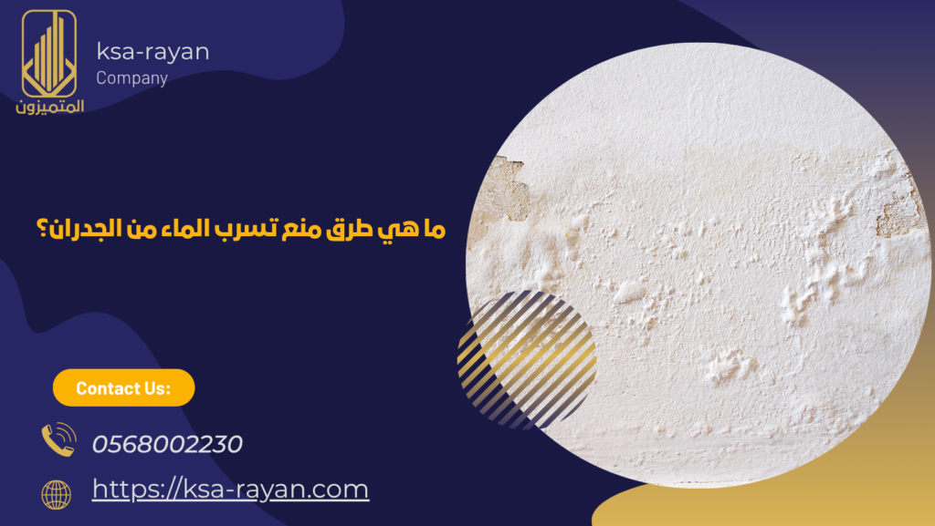 طرق منع تسرب الماء من الجدران