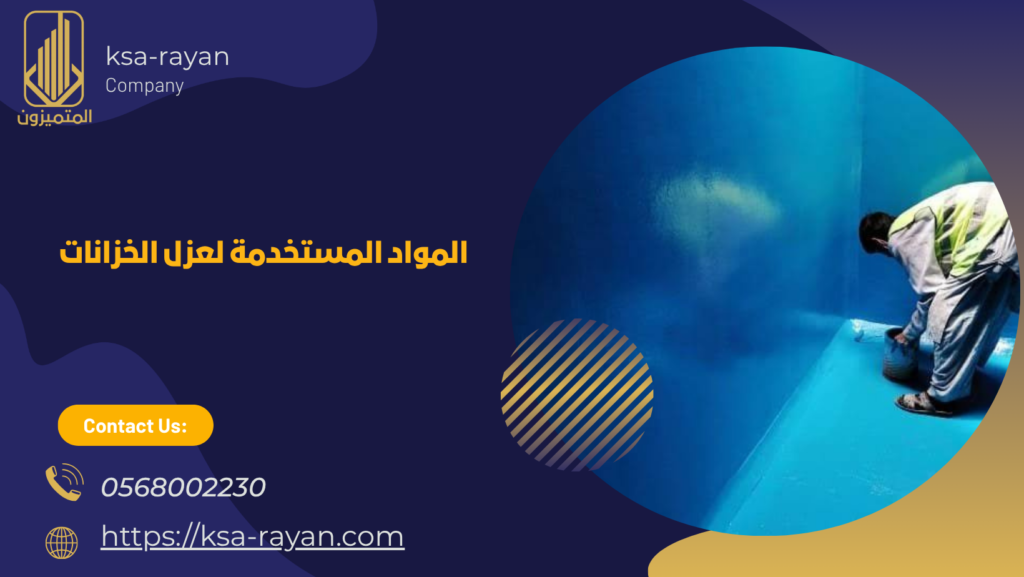 عزل الخزان الأرضي