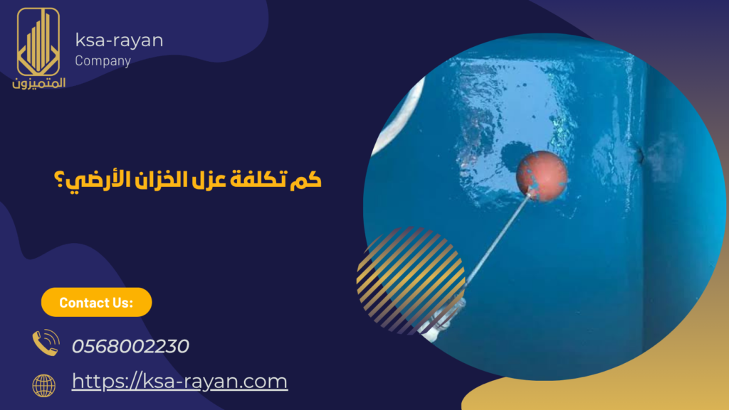 عزل الخزان الأرضي