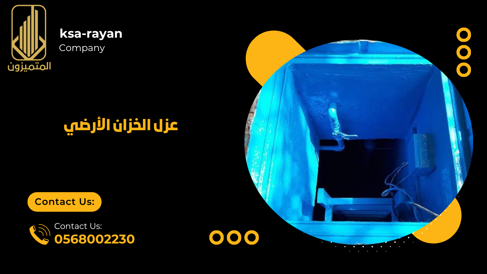 عزل الخزان الأرضي