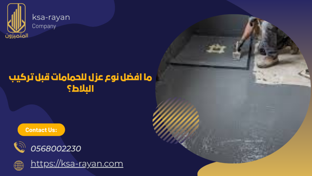 عزل للحمامات قبل تركيب البلاط