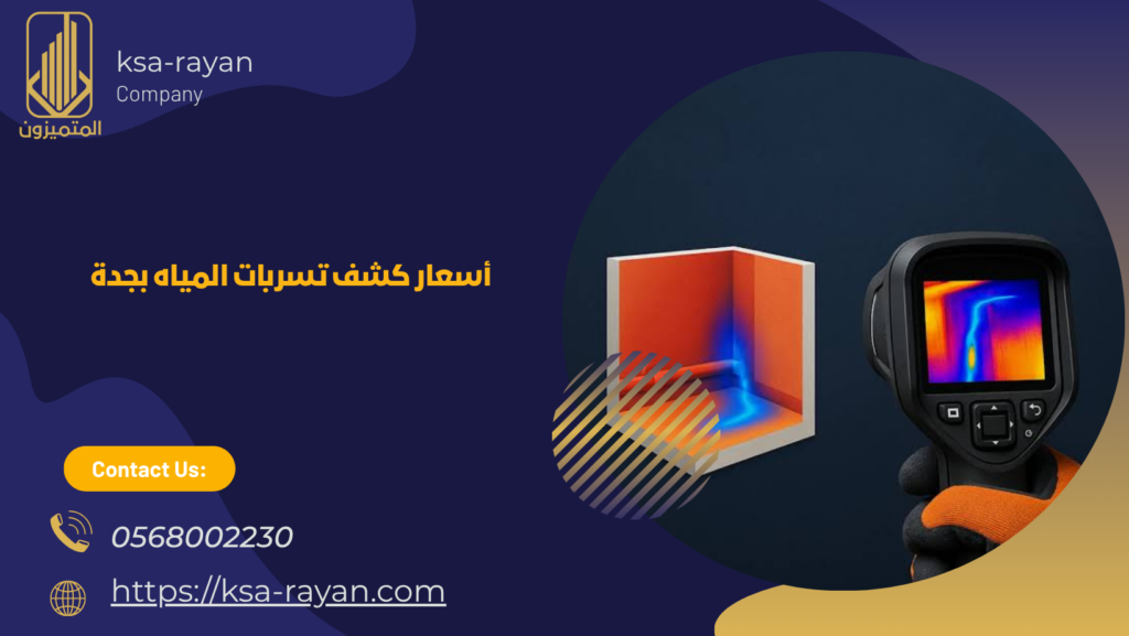شركة كشف تسربات المياه بجدة