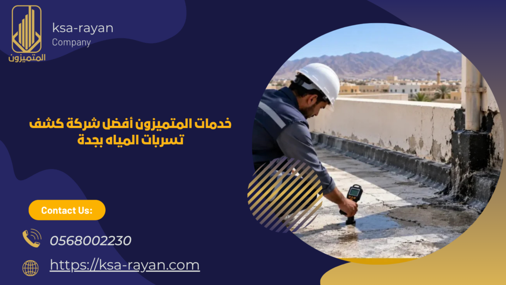 كشف تسربات الأسطح بجدة