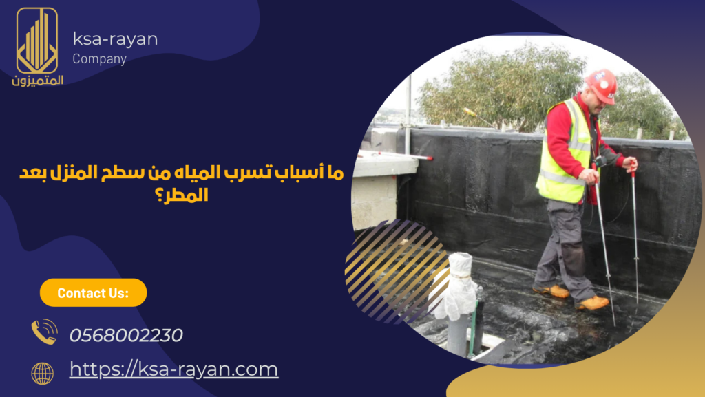 كشف تسربات الأسطح بجدة