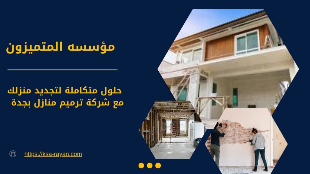 شركة ترميم منازل بجدة