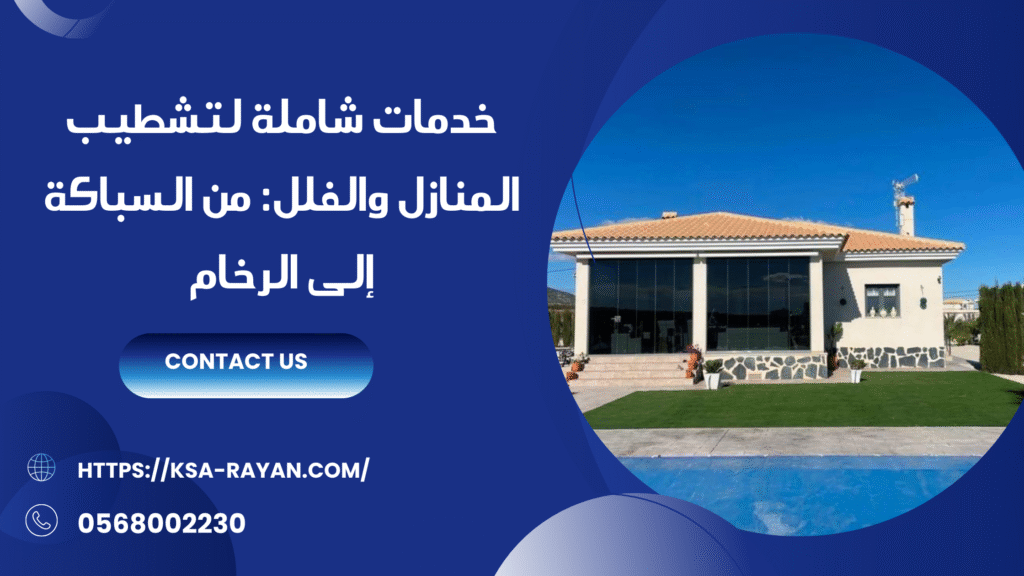 شركة تشطيب منازل وفلل