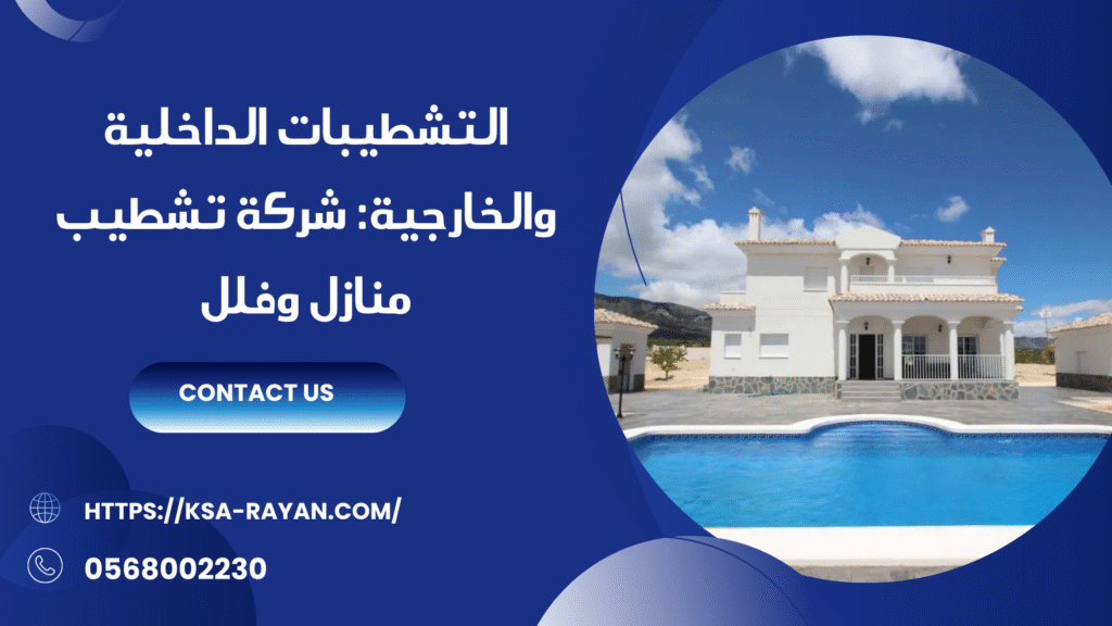 شركة تشطيب منازل وفلل