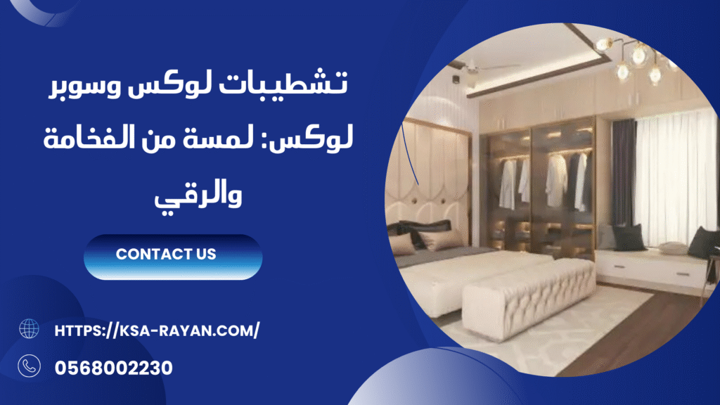 شركة تشطيب منازل وفلل