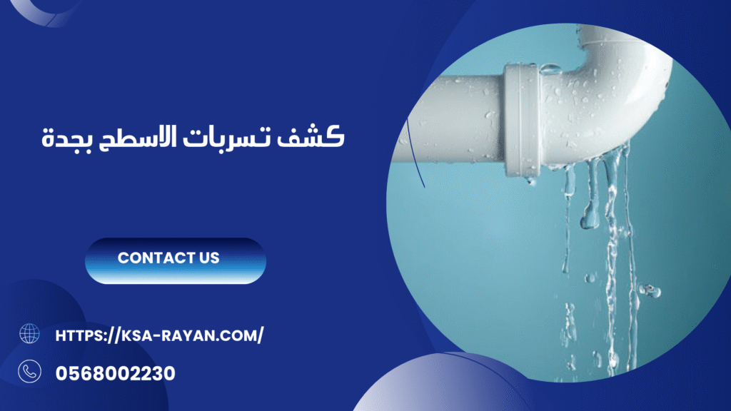 شركة كشف تسربات الاسطح بجدة