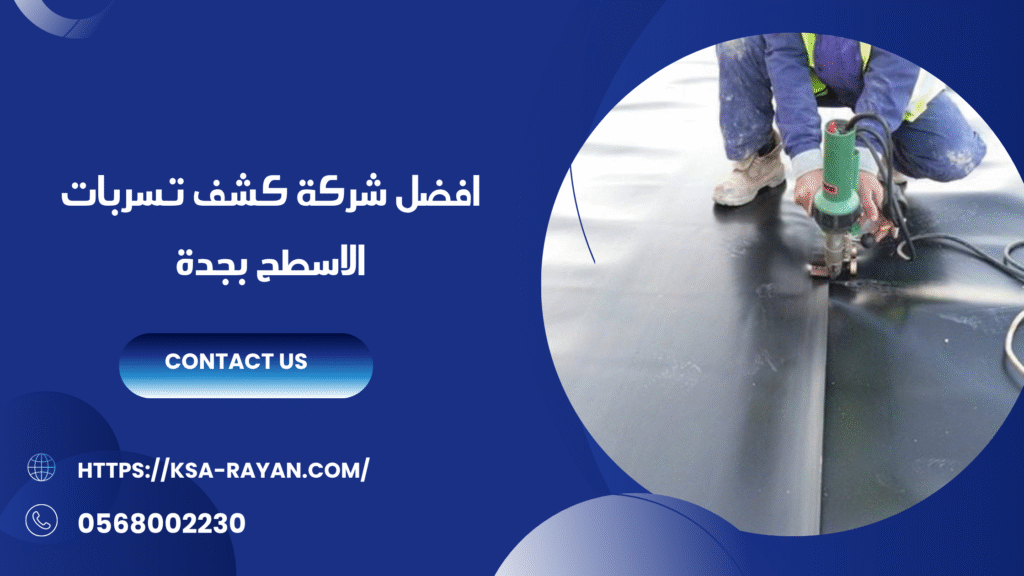 شركة كشف تسربات الاسطح بجدة