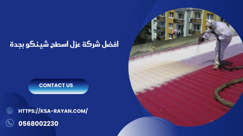 شركة عزل اسطح شينكو بجدة