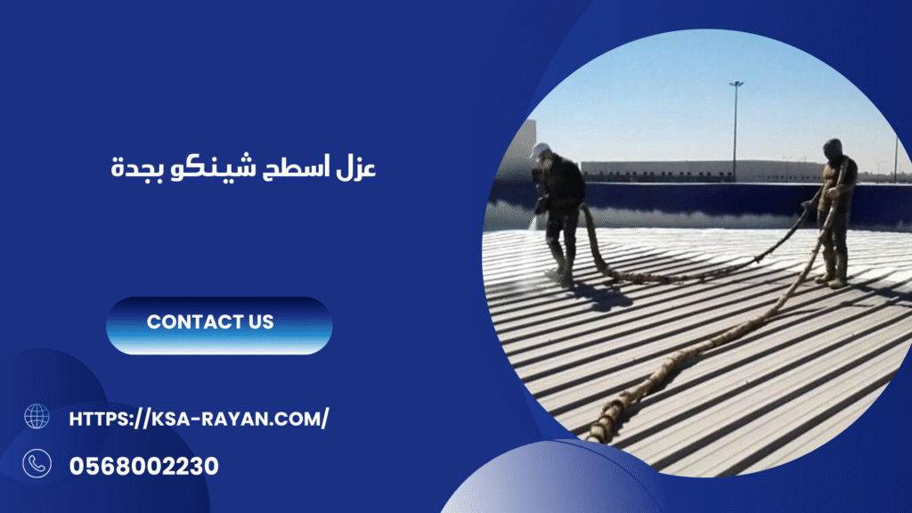 شركة عزل اسطح شينكو بجدة