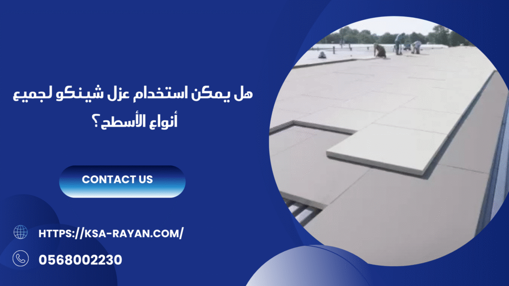 شركة عزل اسطح شينكو بجدة