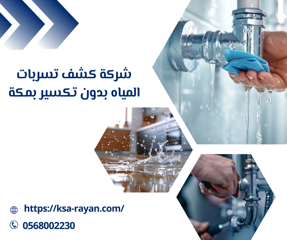 شركة كشف تسربات المياه بدون تكسير بمكة