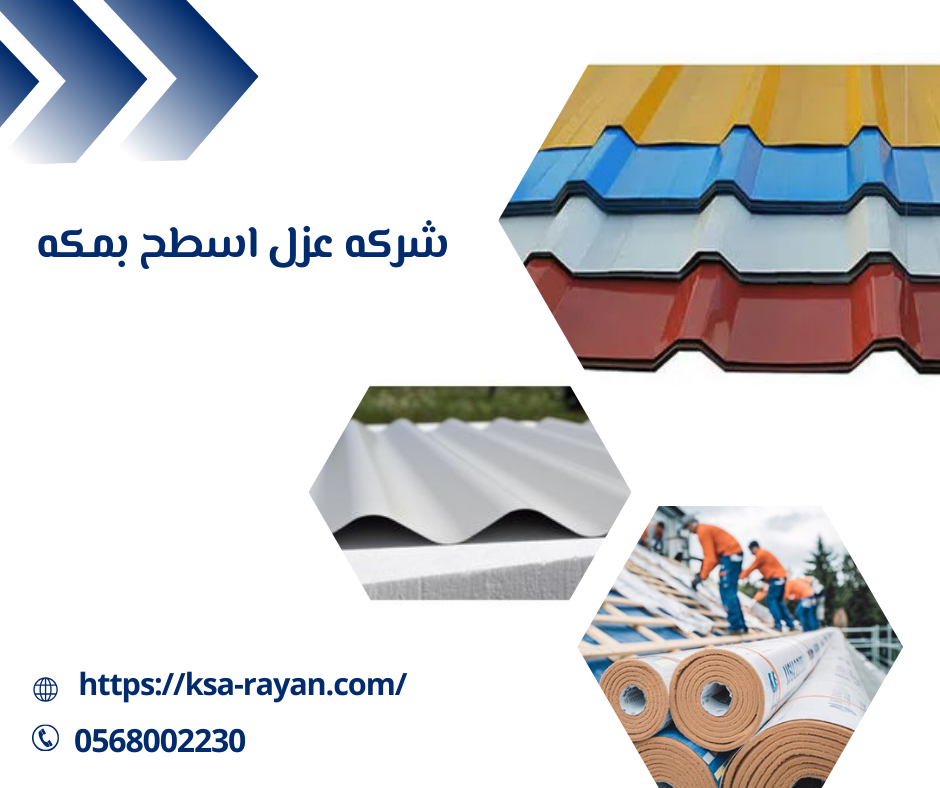 شركه عزل اسطح بمكه
