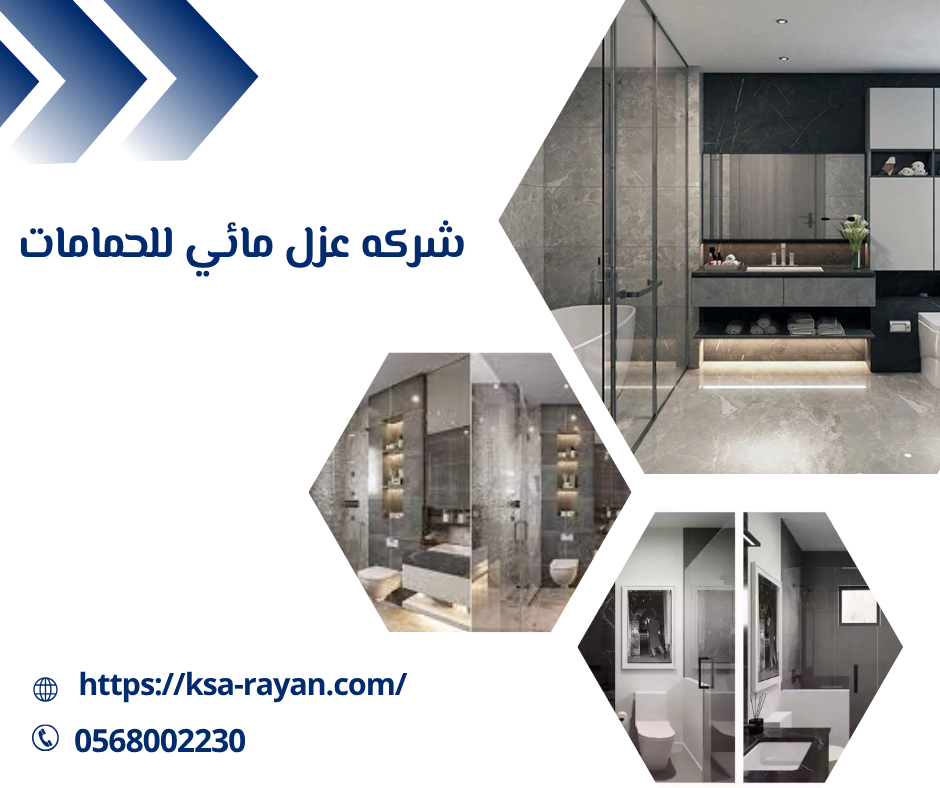 شركه عزل مائي للحمامات
