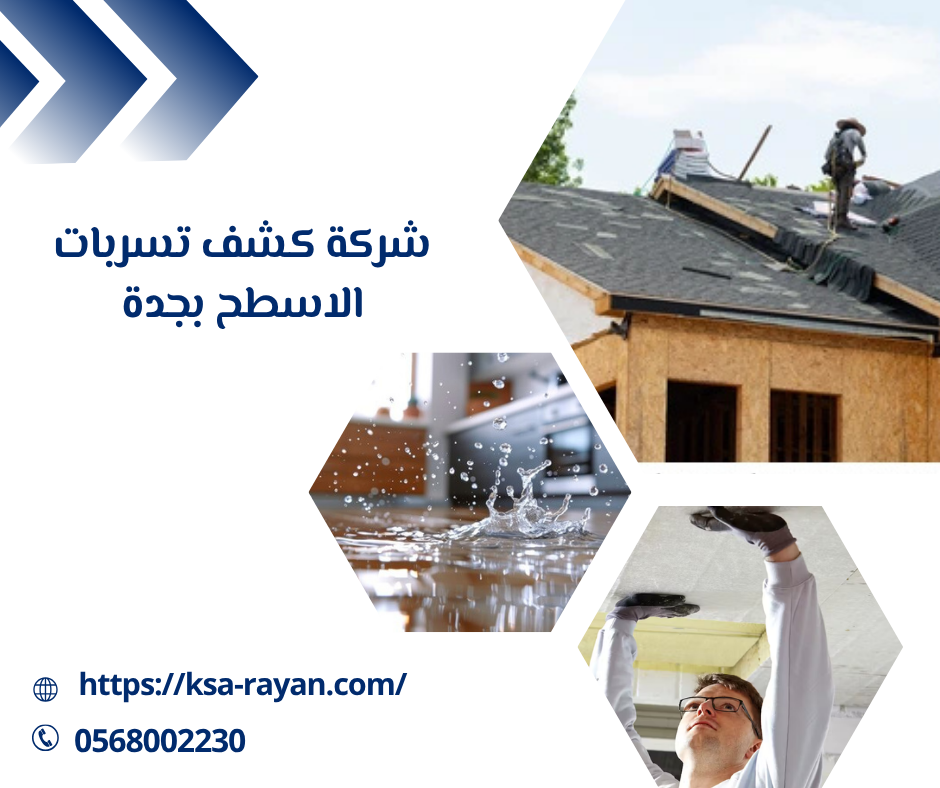 شركة كشف تسربات الاسطح بجدة