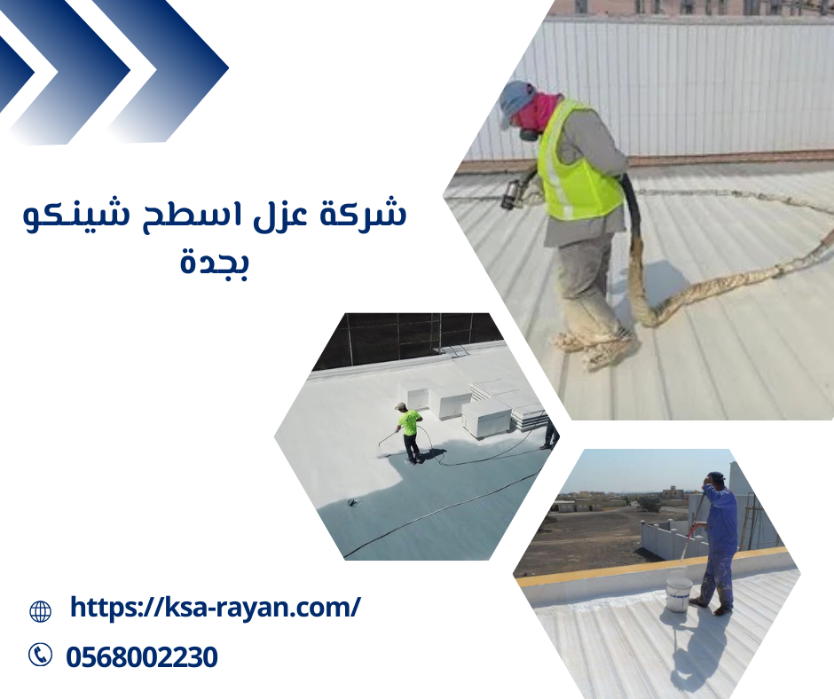 شركة عزل اسطح شينكو بجدة