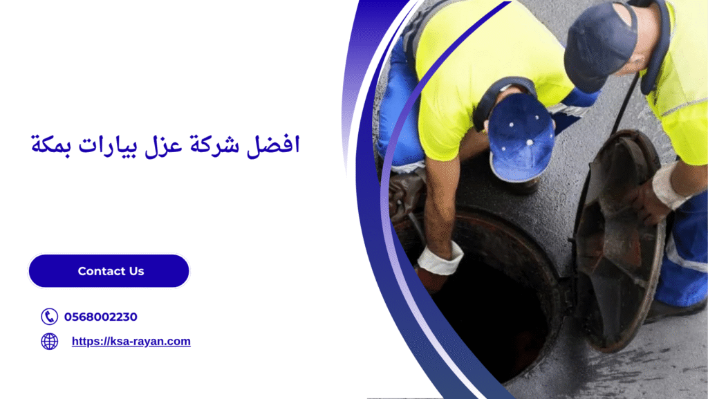 شركة عزل بيارات بمكة