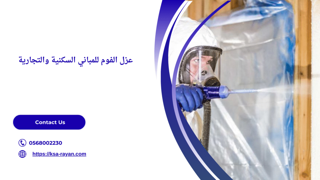 عزل فوم بالمدينة المنورة