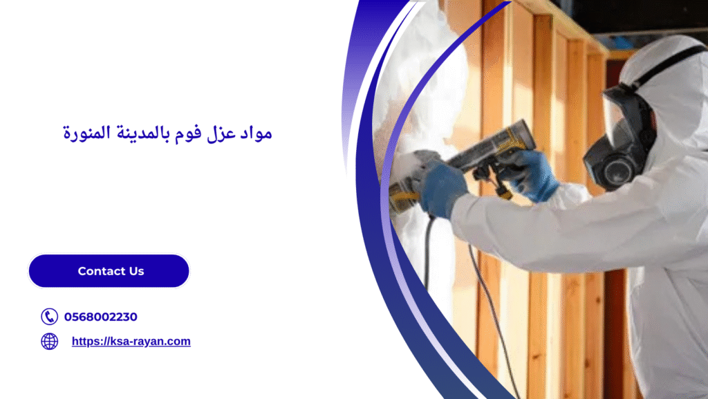 عزل فوم بالمدينة المنورة