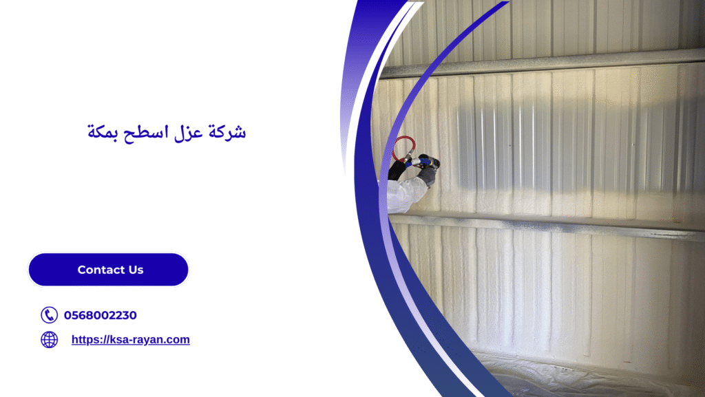 شركه عزل اسطح بمكه