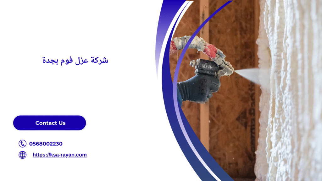  شركه عزل فوم بجدة