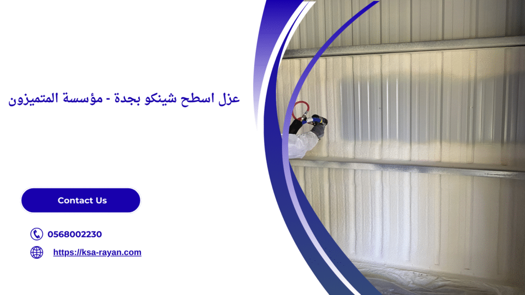شركة عزل اسطح شينكو بجدة