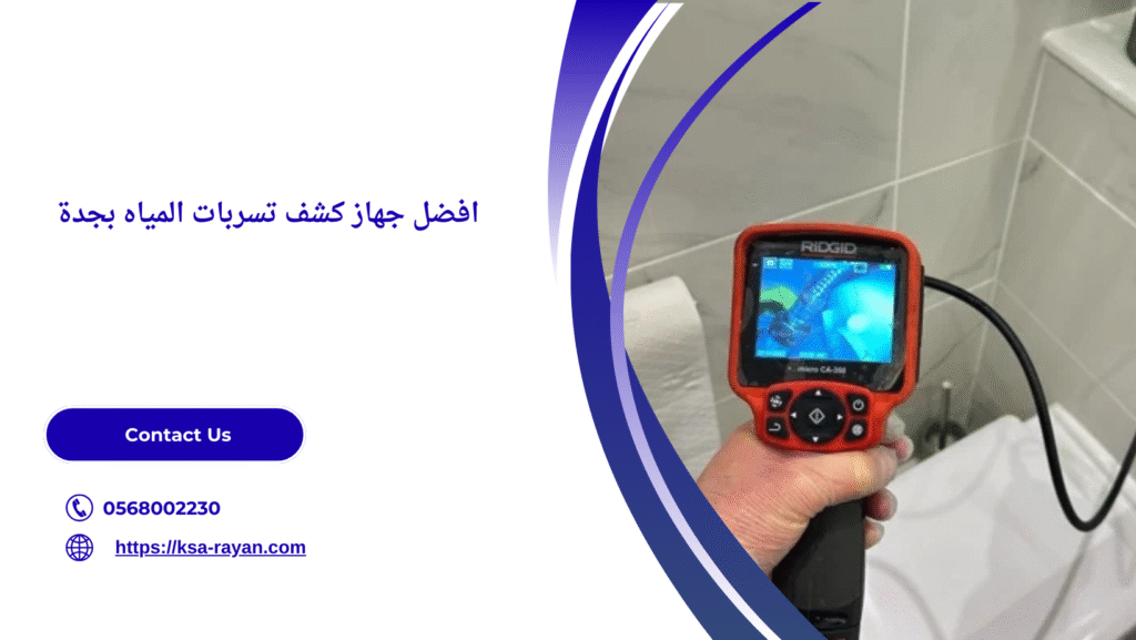 جهاز كشف تسربات المياه بجدة