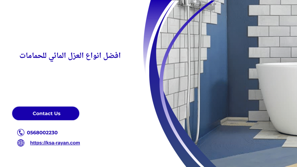 شركه عزل مائي للحمامات