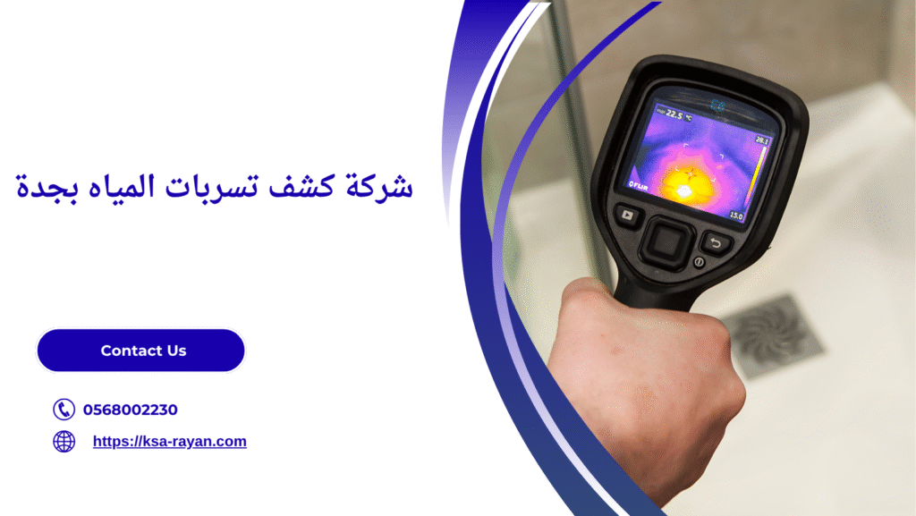 شركه كشف تسربات المياه بجده
