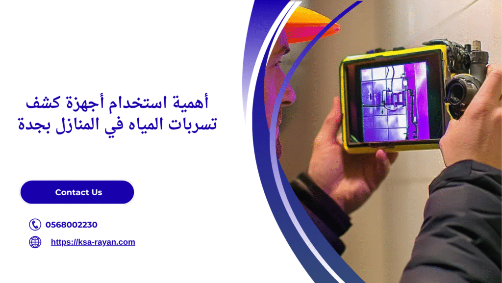 جهاز كشف تسربات المياه بجدة