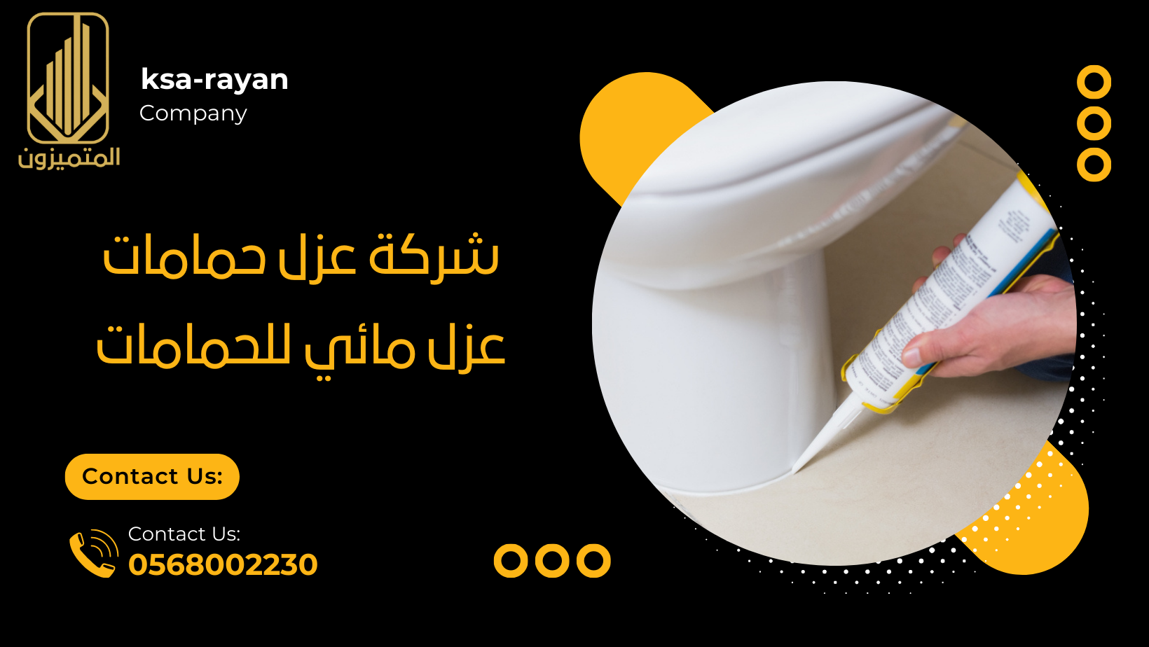 شركة عزل حمامات عزل مائي للحمامات