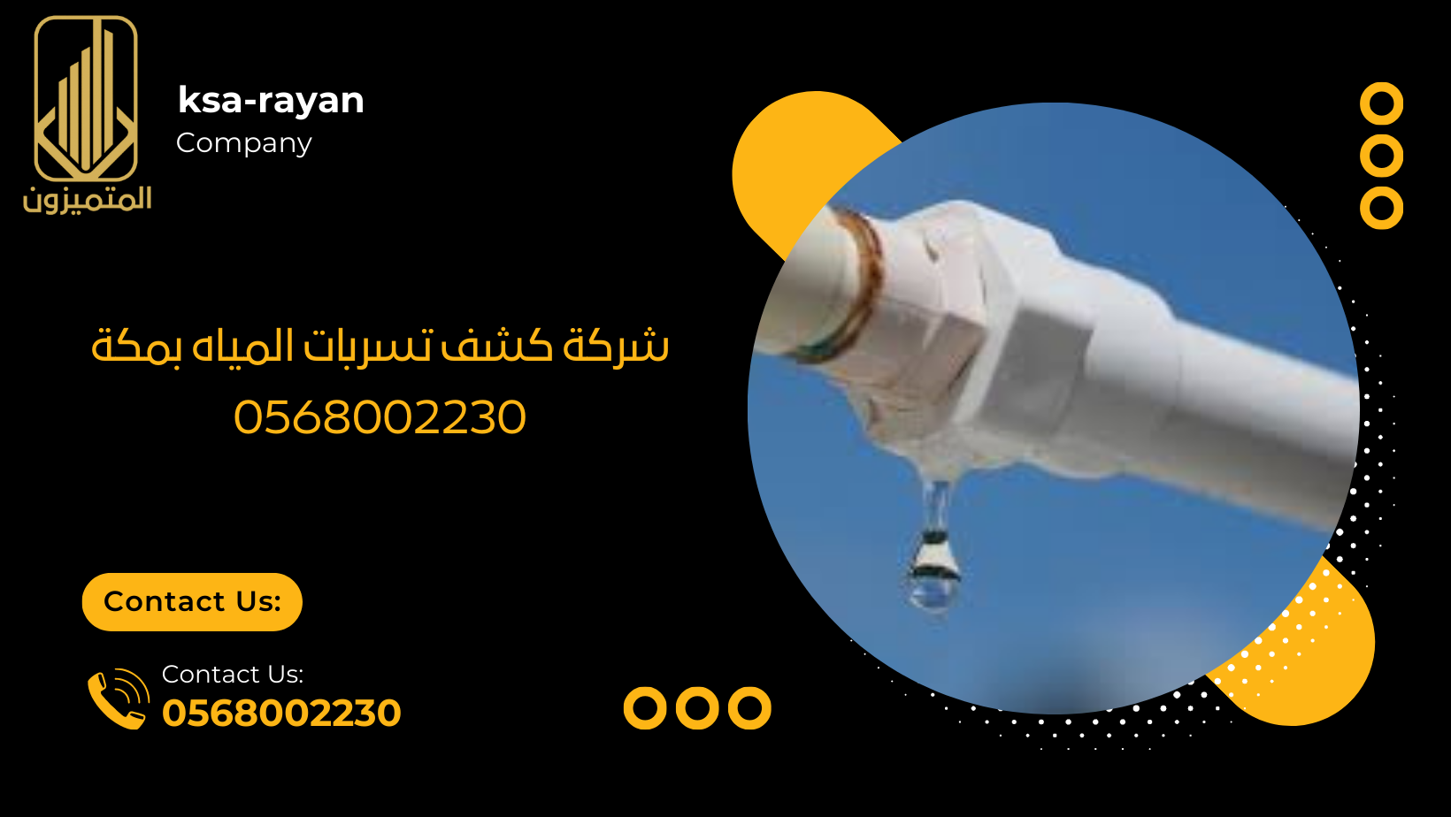 شركة كشف تسربات المياه بمكة