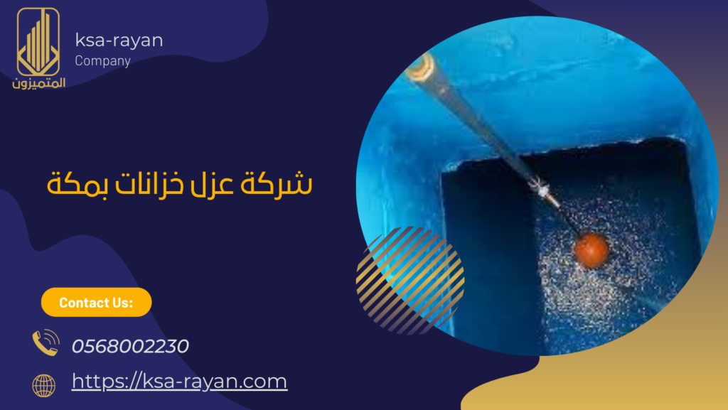 شركة عزل خزانات بمكة
